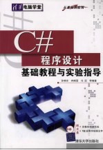 C#程序设计基础教程与实验指导  从基础到应用