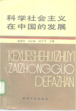 科学社会主义在中国的发展