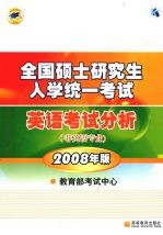 全国硕士研究生入学统一考试英语考试分析  非英语专业  2008年版