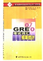 GRE考试词汇频率统计