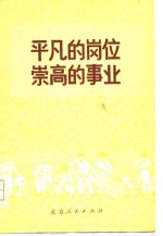 平凡的岗位崇高的事业-北京市财贸部门学大庆学大寨先进个人事迹选编