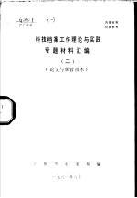 科技档案工作理论与实践专题材料汇编  2