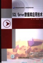 SQL Server数据库应用技术