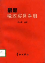 最新税收实务手册