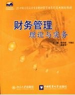 财务管理学原理与实务