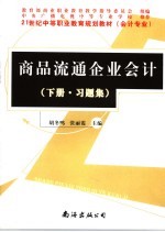 商品流通企业会计  下  习题集