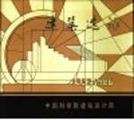 建筑选承  1962-1986中国科学院建筑设计院