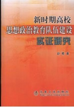 新时期高校思想政治教育队伍建设实证研究