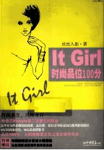 It Girl时尚品味100分