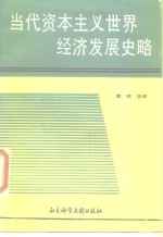 当代资本主义世界经济发展史略  1945-1987  下