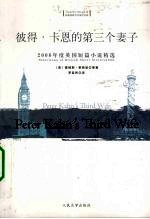 彼得·卡恩的第三个妻子  2006年度英国短篇小说精选