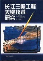 长江三峡工程关键技术研究  上