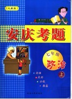 安庆考题  政治  七年级  上  人教版