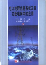 电力地理信息系统及其在配电网中的应用