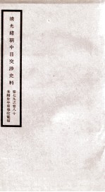 清光绪朝中日交涉史料  卷79-80