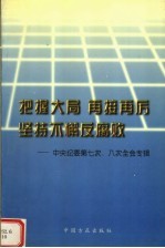 把握大局  再接再厉  坚持不懈反腐败  中央纪委第七次、八次全会专辑