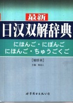 最新日汉双解辞典  袖珍本  第2版