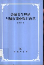 金融共生理论与城市商业银行改革