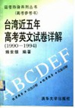 台湾近五年高考英文试卷详解  1990-1994