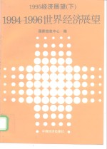 1995经济展望  下  1994-1996年世界经济展望