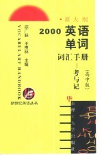 2000英语单词词汇手册  考与记  高中版