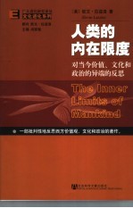 文化进化系列  人类的内在限度：对当今价值、文化和政治的异端的反思