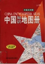 中国知识地图册