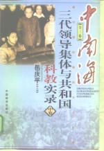 中南海三代领导集体与共和国科教实录  中