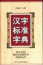 汉字标准字典