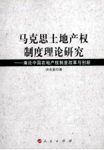 马克思土地产权制度理论研究  兼论中国农地产权制度改革与创新