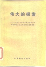 伟大的探索  十一届三中全会以来中国共产党对科学社会主义理论的运用和发展