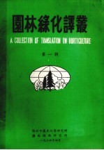 园林缘化译丛  第1辑