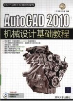 AutoCAD 2010机械设计基础教程