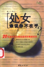 处女  谁说你不在乎？  20位都市男女细述曲折的情感经历