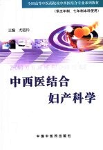 中西医结合妇产科学