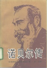 诺贝尔传