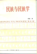 民族与民族学