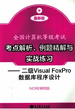 考点解析、例题精解与实战练习  二级Visula Foxpro数据库程序设计  最新版