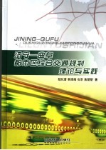 济宁－曲阜都市区综合交通规划理论与实践