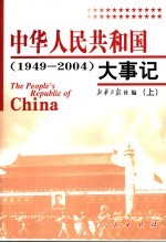 中华人民共和国大事记  1949-2004  上