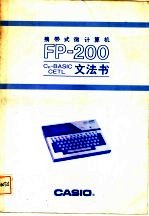 携带式微计算机 FP-200 文法书