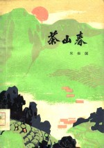 茶山春