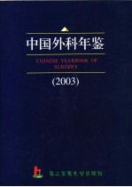 中国外科年鉴  2003