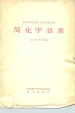 简化字总表  1986年新版