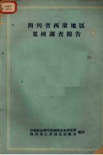 四川省西康地区果树周查报告
