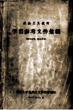 社会主义教育学习参考文件汇编