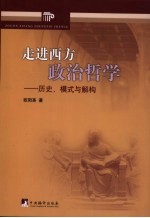 走进西方政治哲学  历史、模式与解构