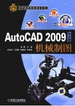 AutoCAD 2009机械制图  中文版