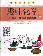 趣味化学  小测试、魔术及化学逸事