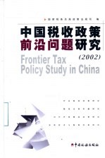 中国税收政策前沿问题研究  2002